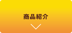 商品紹介
