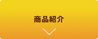 商品紹介