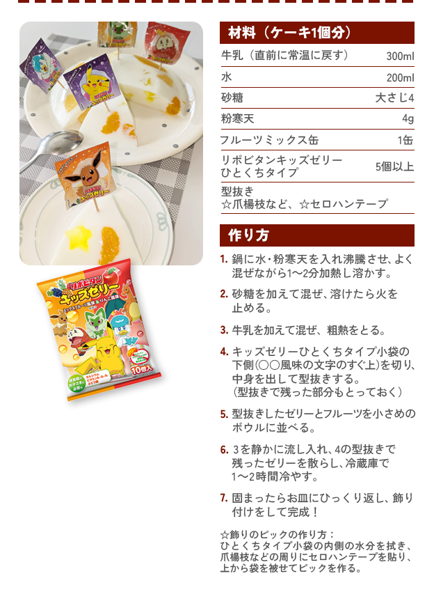 キラキラ！キッズゼリーケーキのレシピ