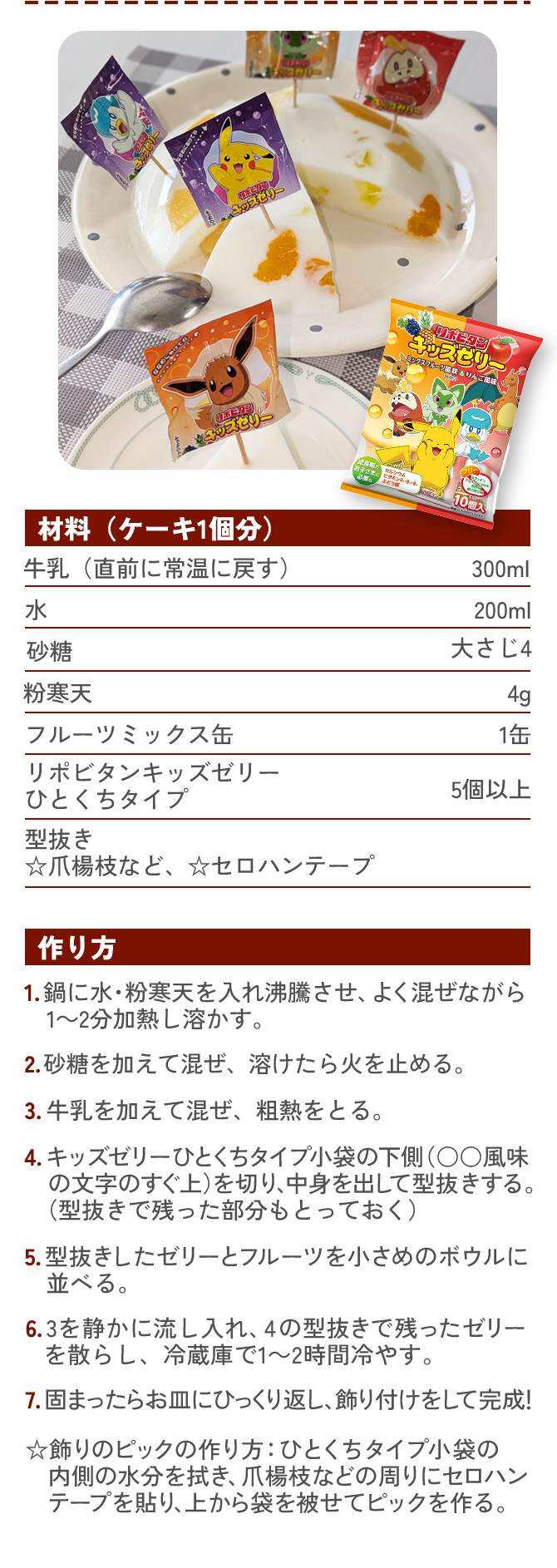 キラキラ！キッズゼリーケーキのレシピ