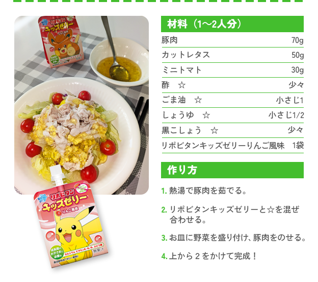 豚しゃぶサラダ～キッズゼリードレッシングを添えて～のレシピ