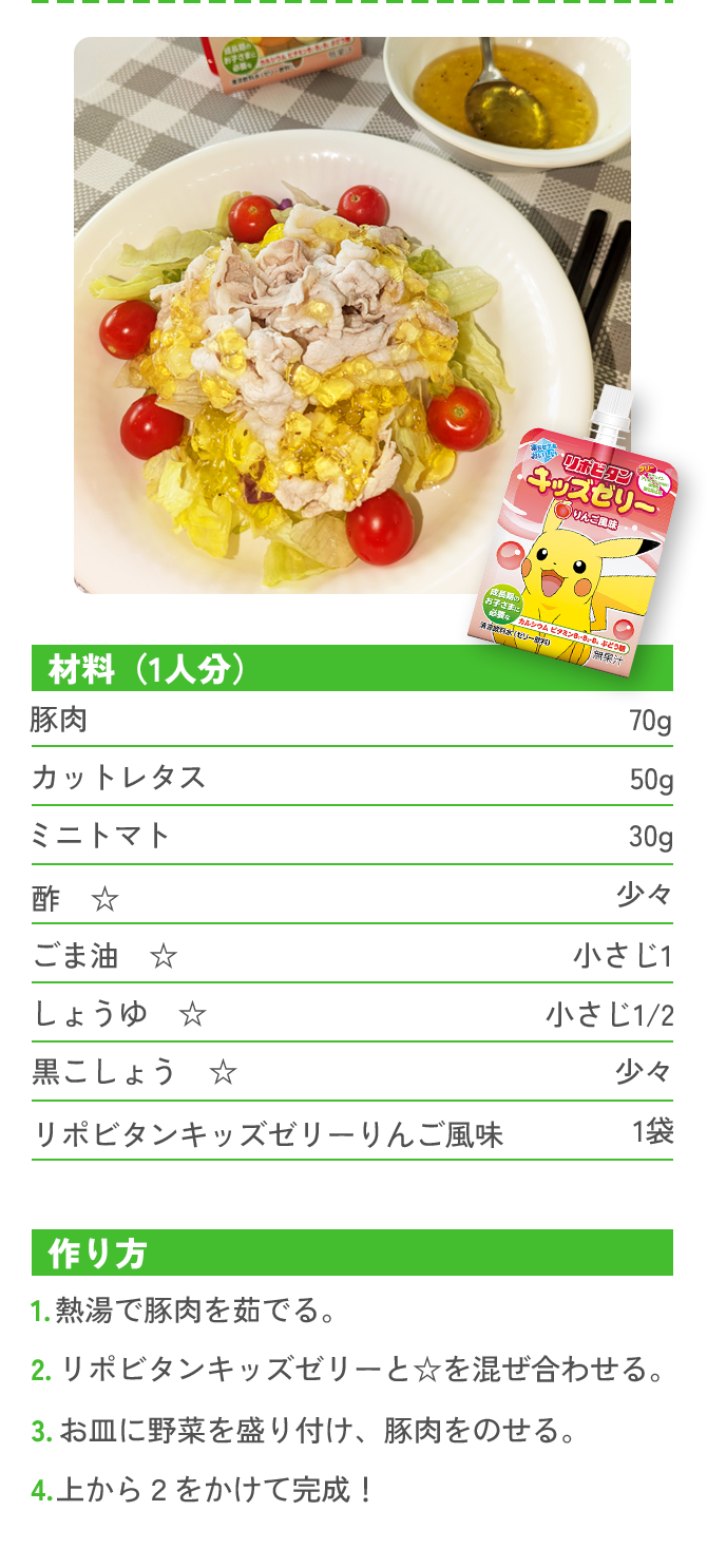 豚しゃぶサラダ～キッズゼリードレッシングを添えて～のレシピ