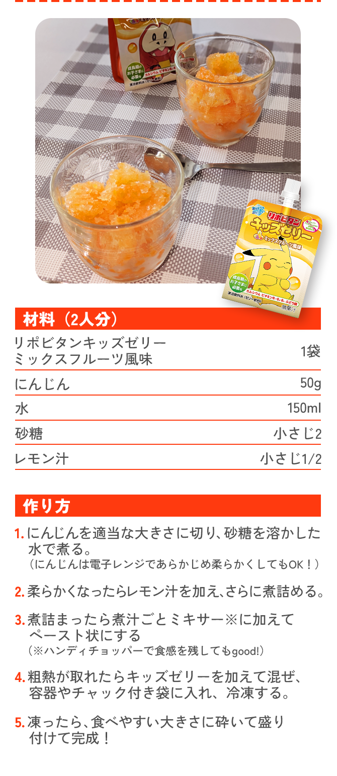 ひんやりにんじんシャーベットのレシピ