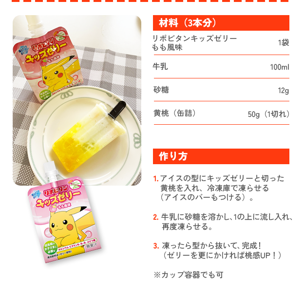 キッズゼリー桃ミルクアイスのレシピ