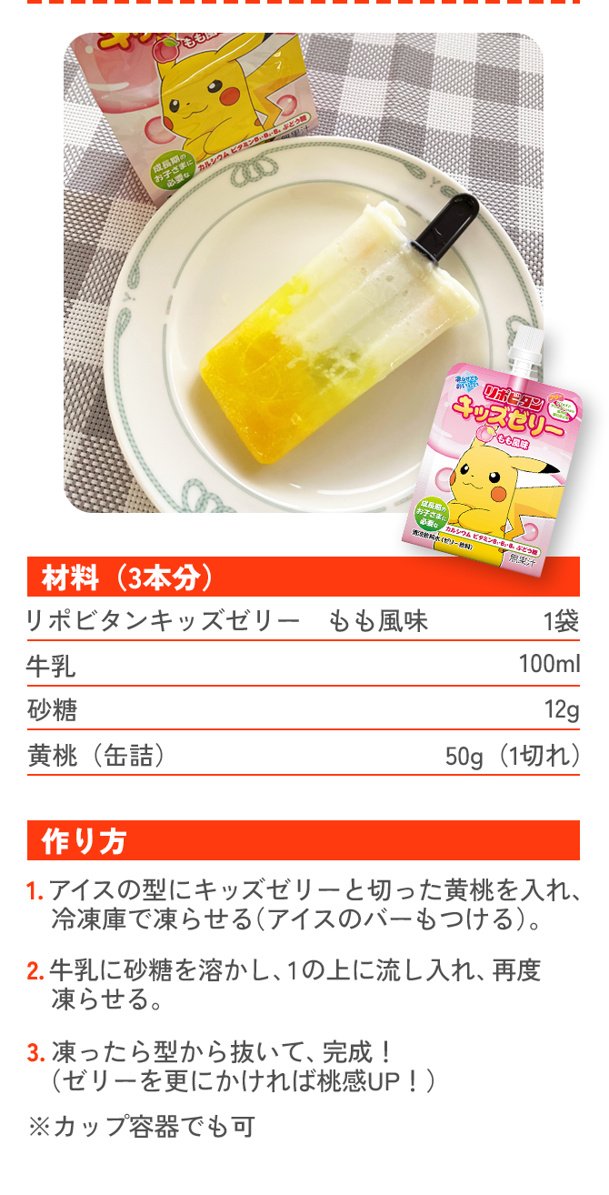 キッズゼリー桃ミルクアイスのレシピ