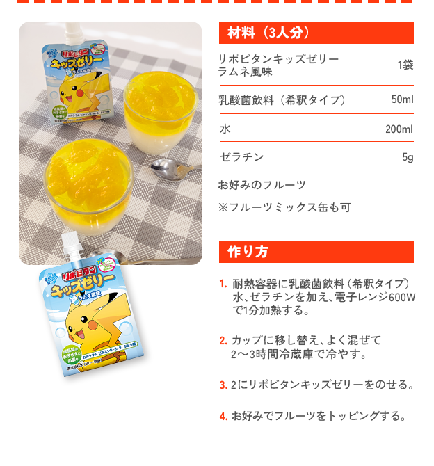 わんぱくビタミンゼリーのレシピ