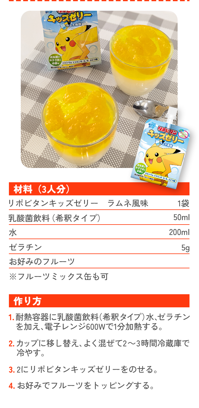 わんぱくビタミンゼリーのレシピ
