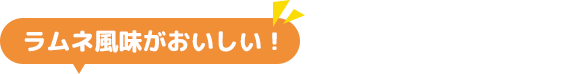 ラムネ風味がおいしい！