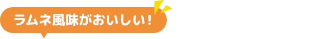 ラムネ風味がおいしい！