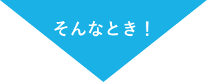 そんなとき