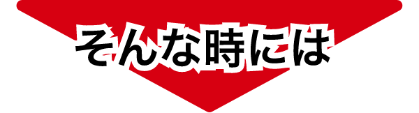 「そんな時には」と書かれている下向き矢印