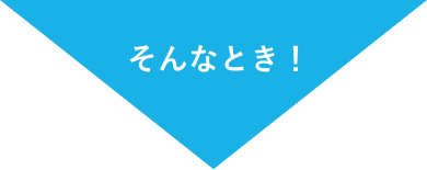 そんなとき