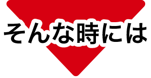 「そんな時には」と書かれている下向き矢印