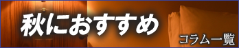 秋におすすめのコラム一覧へ