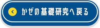 かぜの基礎研究へ戻る