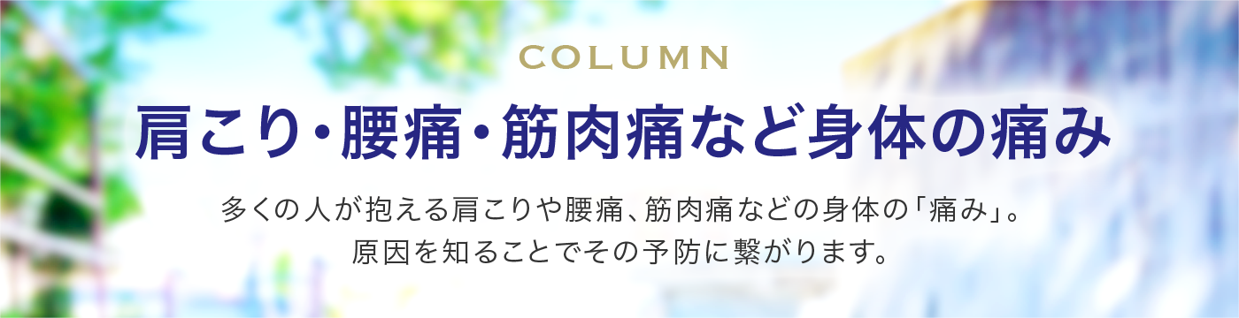 肩こり・腰痛・筋肉痛など身体の痛み