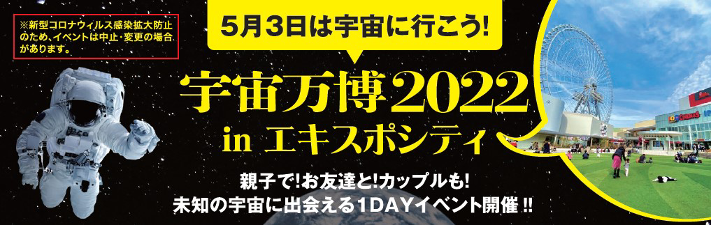 未来のワクワクを発信する 宇宙万博2022を応援！