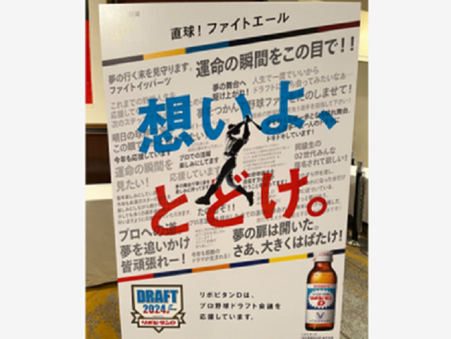 プロ野球ドラフト会議での選手や球団への応援メッセージボード