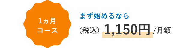ベーシックプラン。1か月1,150円でまずはお試し。