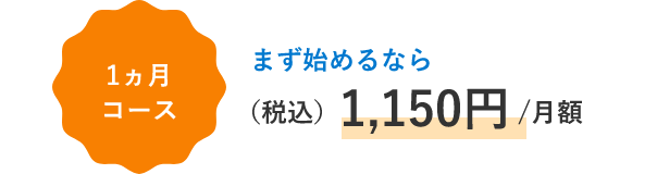 ベーシックプラン。1か月1,150円でまずはお試し。