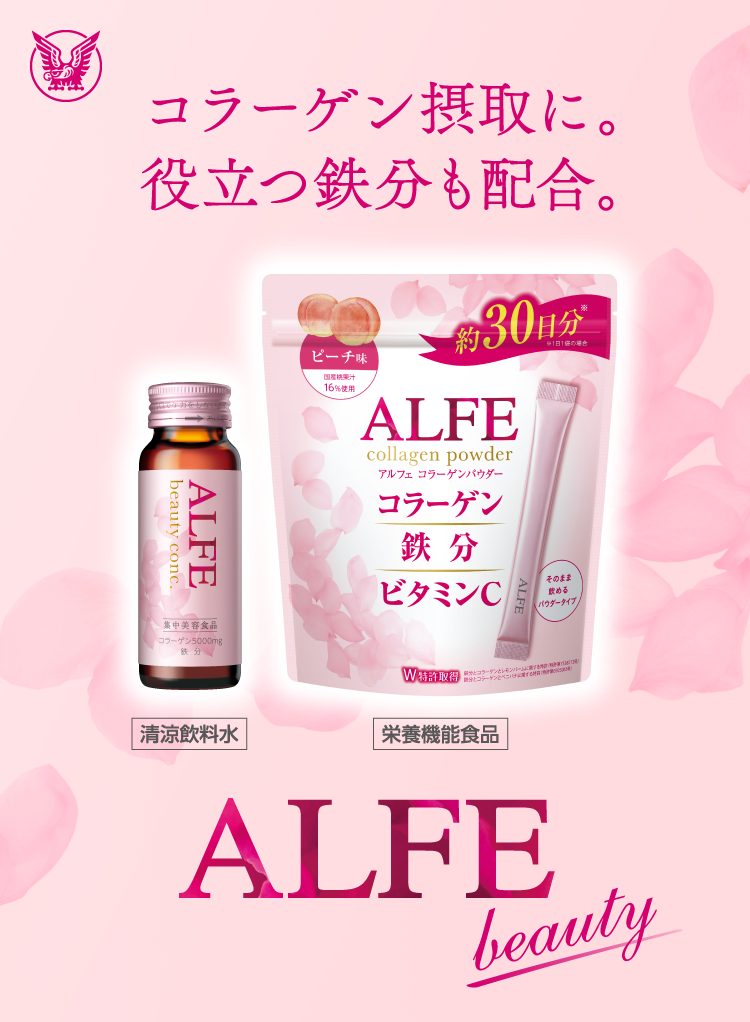 コラーゲン摂取に。役立つ鉄分も配合。アルフェビューティーシリーズのブランドサイトへ遷移するキービジュアル
