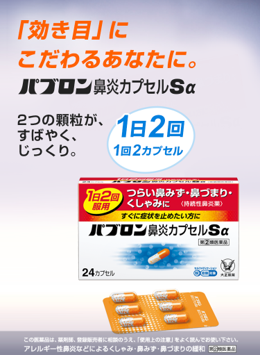 「効き目」にこだわるあなたに パブロン鼻炎シリーズ