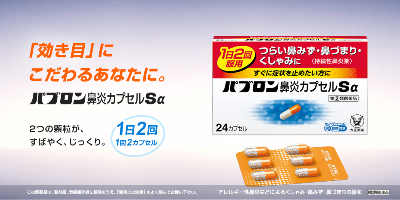 「効き目」にこだわるあなたに パブロン鼻炎シリーズ