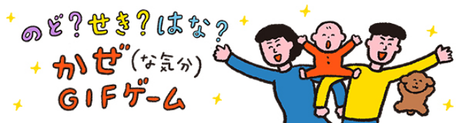 がぜ（な気分）GIFゲーム