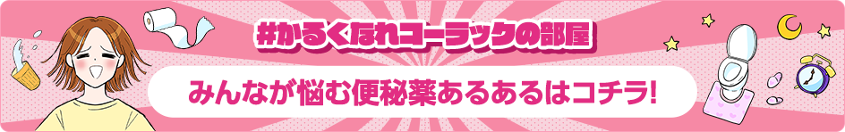 みんなが悩む便秘薬あるあるはコチラ！