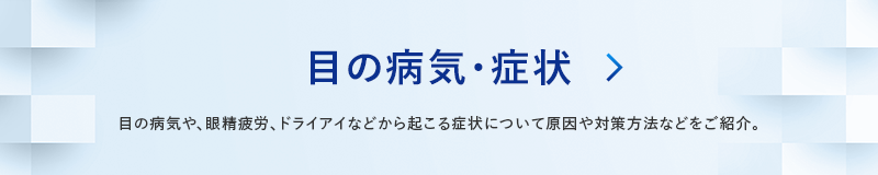 目の病気・症状