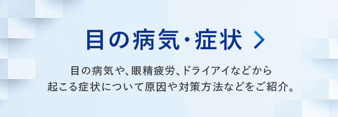 目の病気・症状