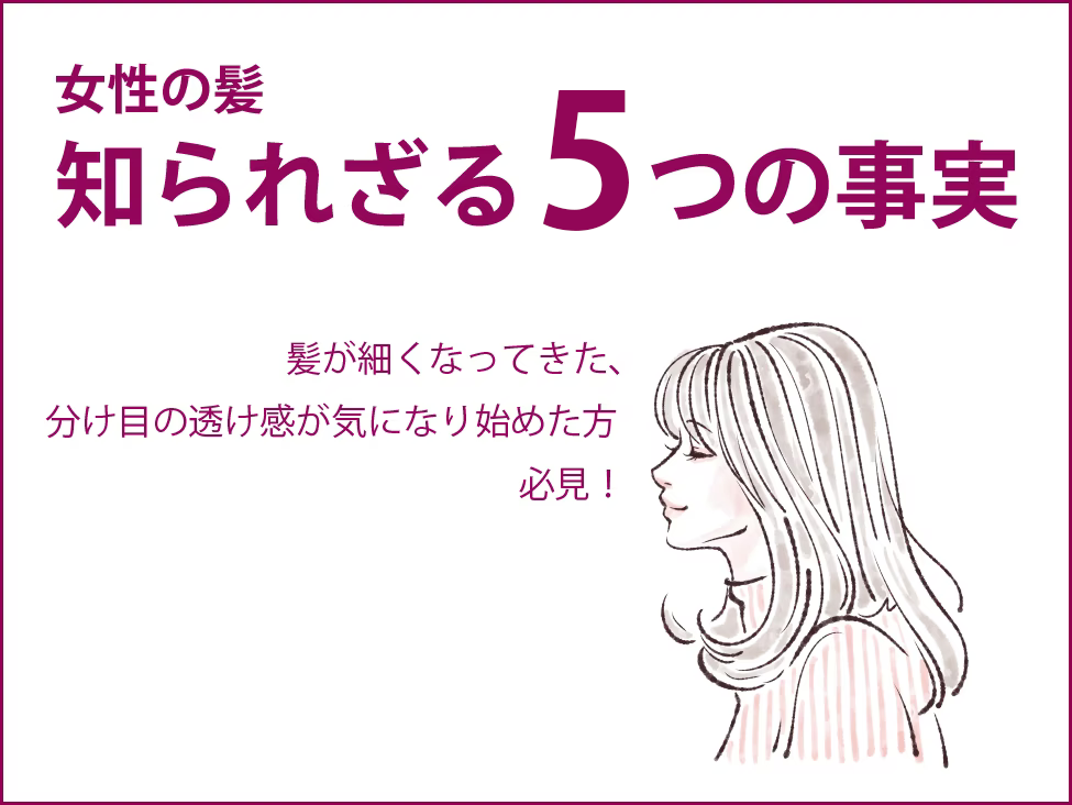 「女性の髪 知られざる5つの事実」	へのリンクボタン