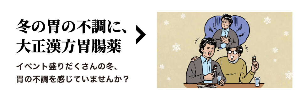 冬の胃の不調に、大正漢方胃腸薬