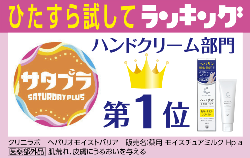 サタプラ　ひたすら試してランキング　ハンドクリーム部門第１位