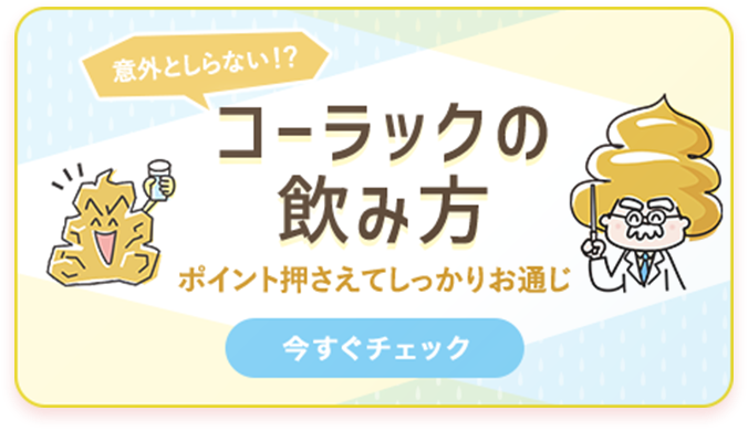 意外と知らない!?コーラックの飲み方