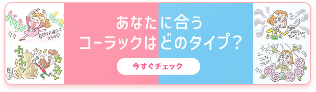 あなたに合うコーラックはどのタイプ？