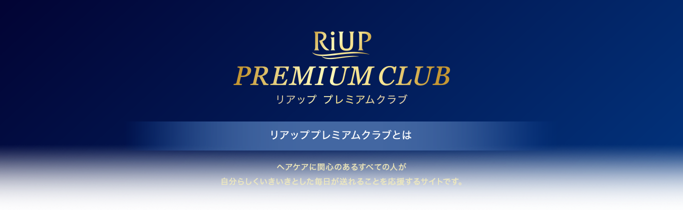 リアッププレミアムクラブとは