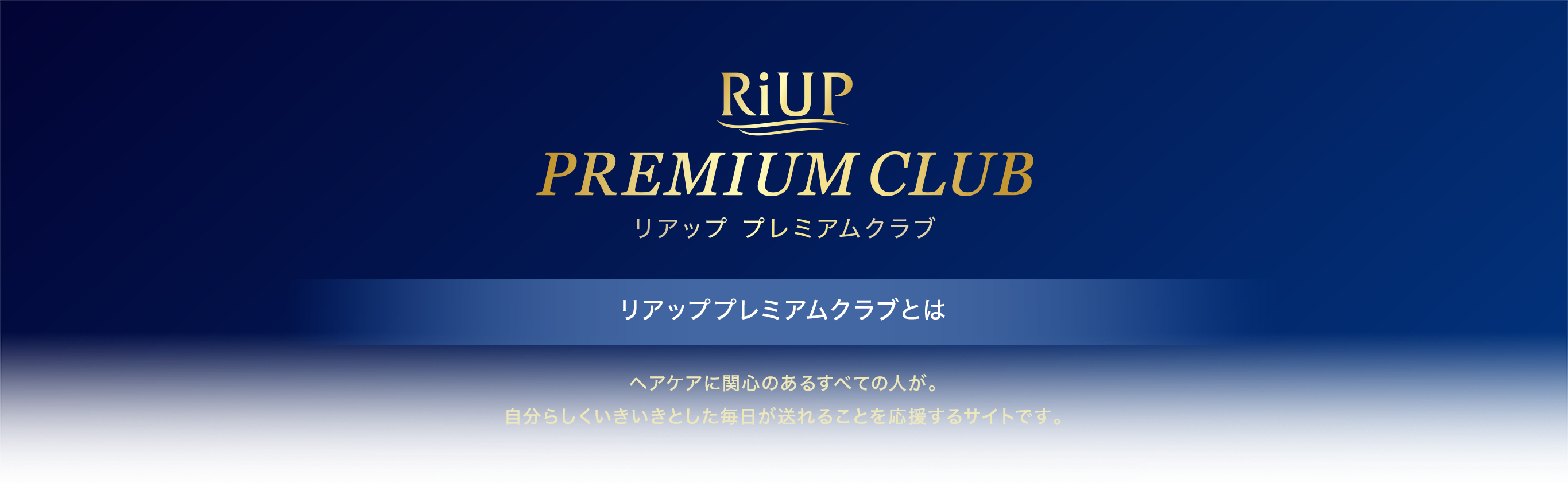 リアッププレミアムクラブとは