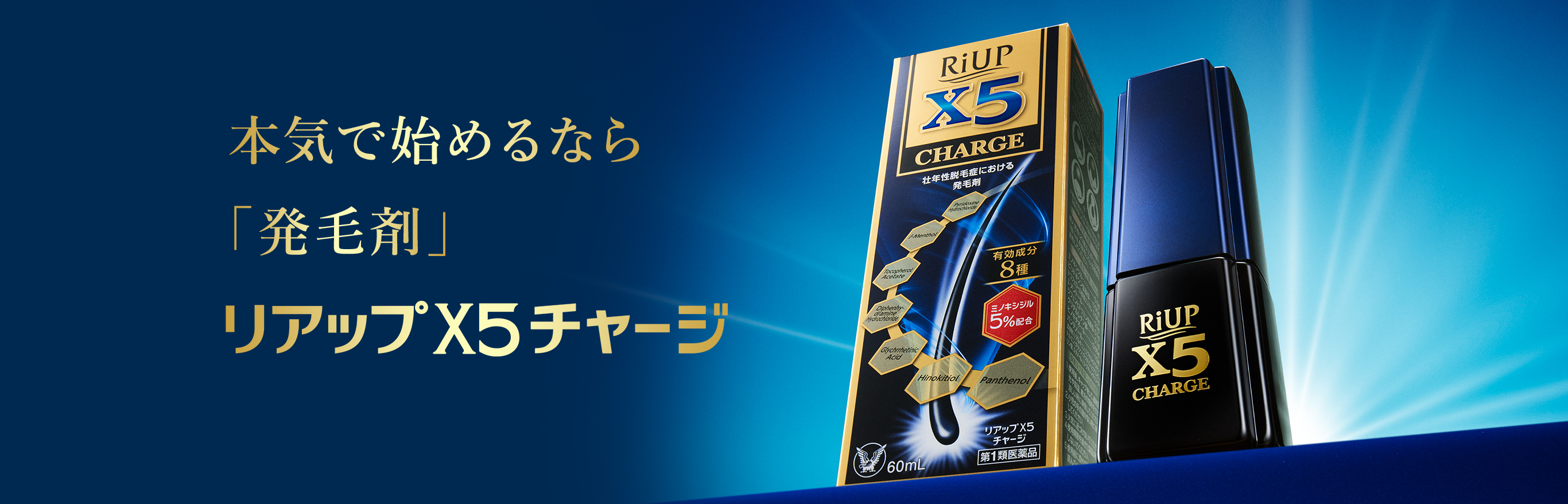 本気で始めるなら「発毛剤」リアップX5チャージ