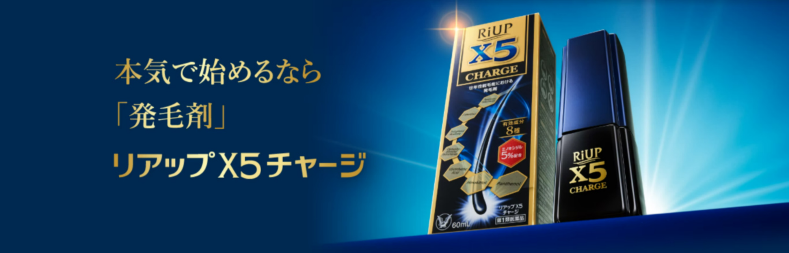 本気で始めるなら「発毛剤」リアップX5チャージ