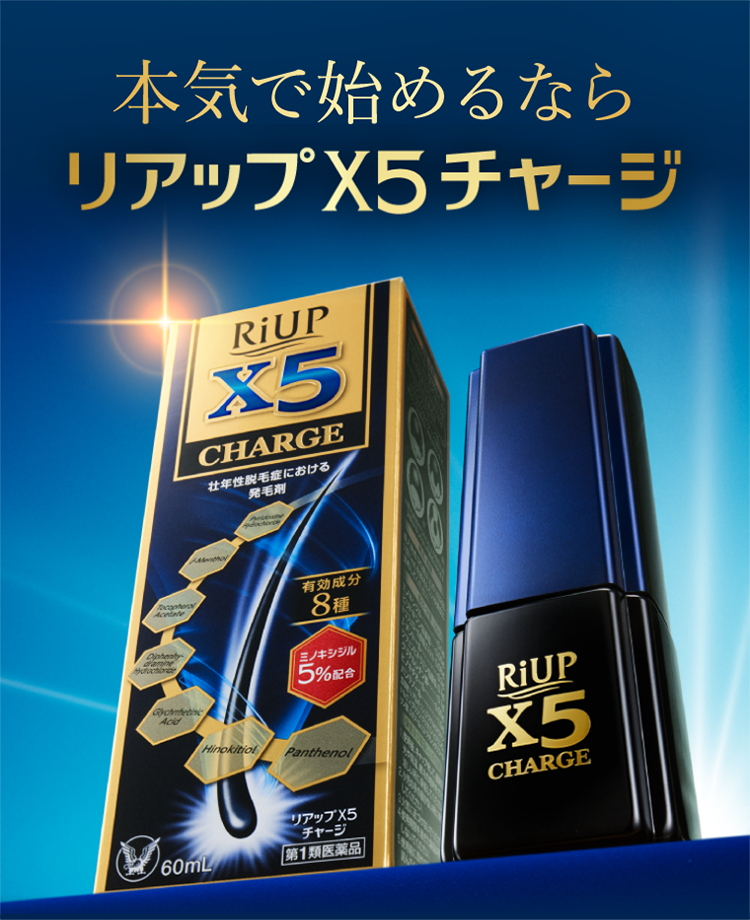本気で始めるなら「発毛剤」リアップX5チャージ