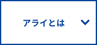 アライとは