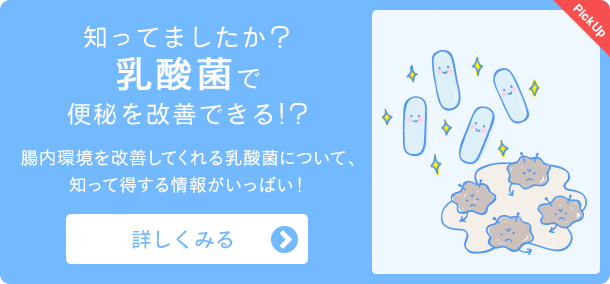 知っていましたか？乳酸菌で便秘を改善できる！？詳しくみる