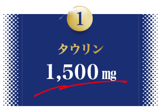 1.タウリン1,500mg