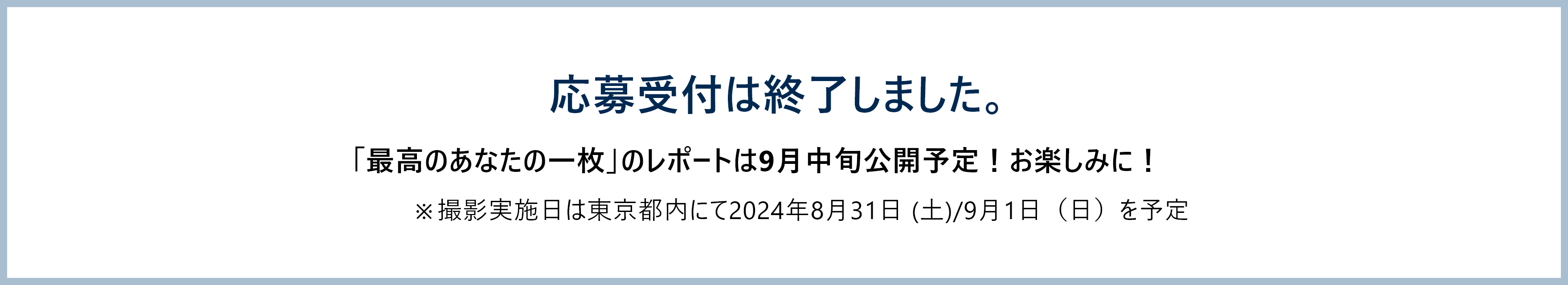 応募受付は終了しました。最高のあなたの一枚のレポートは9月中旬公開予定。