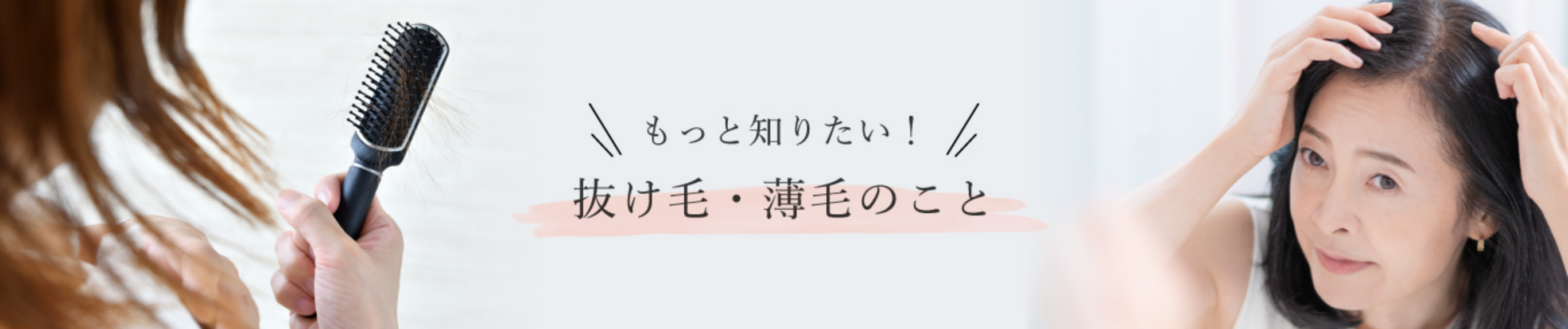 もっと知りたい！抜け毛・薄毛のこと