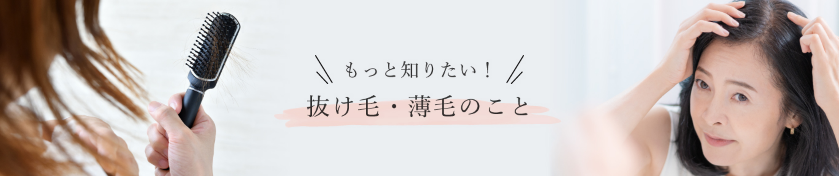 もっと知りたい抜け毛・薄毛のことを書かれているバナー