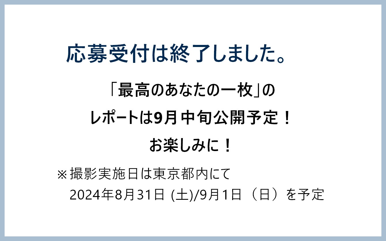 応募受付は終了しました。最高のあなたの一枚のレポートは9月中旬公開予定。