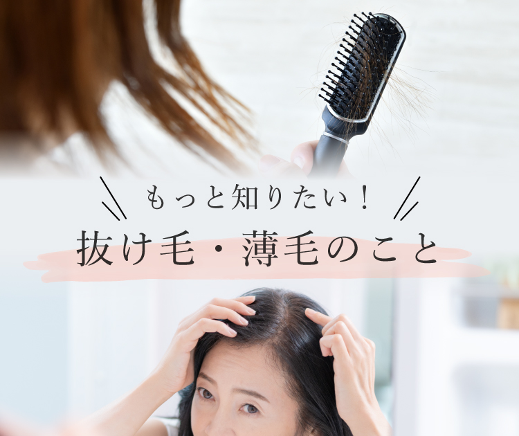 もっと知りたい！抜け毛・薄毛のこと