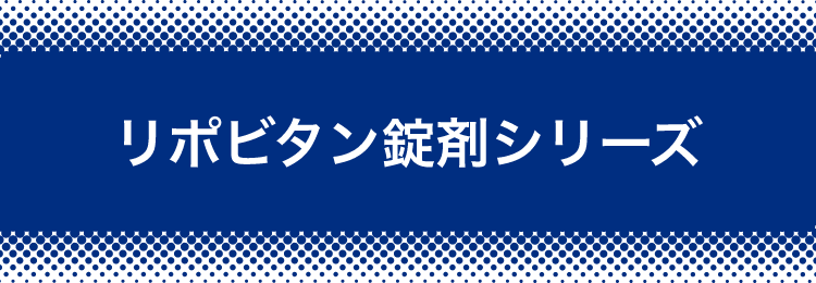 リポビタン錠剤シリーズ